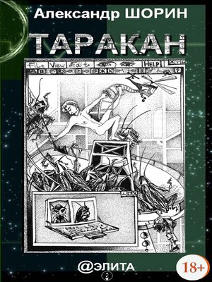 cover image of Таракан (сборник)